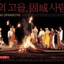 춤의 고을 고성사람들 이미지