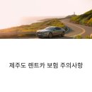 케이원렌트카 | 제주도렌트카 빌릴 때 꼭 알아야 할 보험이랑 주의사항