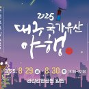 2025 대구 국가유산 야행 완벽 가이드 | 8월 29-30일 일정·프로그램·예약 총정리