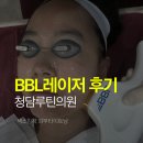 청담역피부과 청담루틴의원에서 BBL레이저 받은 리얼후기, 피부톤이 맑아진 느낌