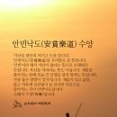 안빈낙도(安貧樂道) 수양 이미지