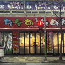 청송하 | 청주 봉명동 현지인 맛집 청송하 돼지생막창 내돈내산 솔직후기