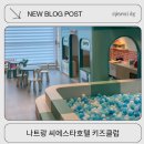 베트남노래클럽 - 연수구 용담로85번길 8-7 | 베트남 나트랑 씨에스타호텔 키즈클럽 아이랑 다녀온 후기