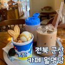 초원다방 - 남양주시 금곡로 45 | 군산 카페 월명당 아기랑 주말 방문 후기