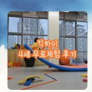 동탄 그란비아스타 킥하이 4세 무료체험 후기