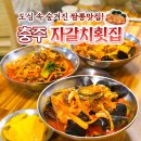 빙현천변1길 | [공지] 충주여행 현지인 추천 짬뽕맛집! '자갈치횟집' - 점심에만 맛볼 수 있는 깊은 맛 🍜