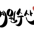 예원수산