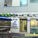 예사랑 막국수 이미지