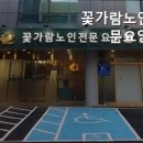 꽃가람노인전문요양원 이미지