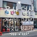 외갓집뒷고기 네이버블로그