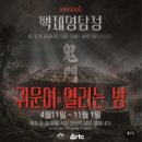 모다컴퍼니 | 부여 백제문화단지 야간개장 공포체험 <2026 백제 명탐정 귀문이 열리는 밤> 예약방법