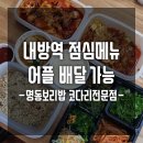 명동보리밥 방배점 | 내방역 점심 메뉴] 명동보리밥 방배점, 보리밥 정식 후기 (feat. 배달 가능)
