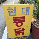 현대닭집 - 강서구 방화동로16길 32 | 현대닭집