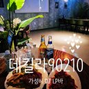 신천큰사랑약국 | [대구 수성구/신천시장/수성구청] 가성비 범어동 맛집 데킬라 90210. 범어역 술집 추천