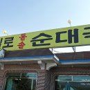 통일로순대국 이미지