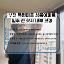 목련마을 | 부천내부코킹 목련마을상록아파트 발코니 실리콘 시공 후기