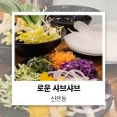 NC백화점 광주점 | 광주 신안동 광주역 맛집 로운 샤브샤브 뷔페 중 제일 맘에 드는 이유!