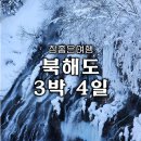 북해도식당 - 경주시 | [참좋은여행] 북해도 패키지 솔직후기 | 겨울왕국으로의 초대