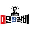 김준호의대단한갈비종로숭인점
