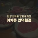 이치류 | 안양 인덕원 양갈비 맛집 추천) 이치류 인덕원점 솔직후기 메뉴 맛 가격