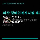 한벗장애인주간보호시설 | 아산 장애인복지시설 추천 아산시두리사랑주간보호센터 주차 편리하고 이용 방법도 간단해요