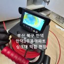 3주공아파트경로당 | 부산 북구 만덕 싱크대 배수구 막힘, 만덕3주공아파트 배수구 막힘 해결 현장 후기