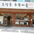 도림동 두부마을 이미지