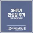 영산이앤씨건설(주) | SH평가 컨설팅 실제 후기 | 소규모 기업도 3등급, 충분히 가능합니다 ✅