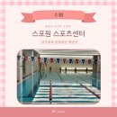스포원스포츠센터_휘트니스 | [수영] 중랑구 수영장 스포원 스포츠센터 자유수영