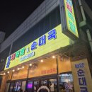 평양왕족발