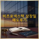 비츠로넥스텍 상장일 매도 후기, 170%수익!