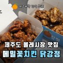 꽃보다닭 | 제주도 올레시장 맛집 | 메밀꽃치킨 닭강정 솔직후기