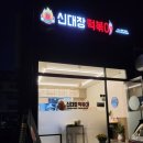 신대장떡볶이봉곡도량점 | 구미로제돈까스 신대장떡볶이 봉곡도량점에서 포장해먹었어요~