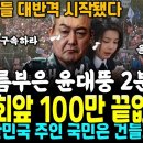 국회 앞 끝없는 인파, 내란 윤석열을 체포 하라, 국민 대반격 시작됐다... "오늘끝냅시다.. 함께 기원" 이미지