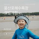 몽산포해넘이 | 태안국립공원 몽산포 해수욕장, 아이와 조개잡기 갯벌 체험기... 노가다가 따로없다