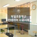 부일초등학교 이미지