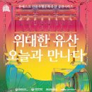 위대한 유산 오늘과 만나다. 처용心 | [공연후기] Art Stage 다올의 &lt;처용 一心&gt; 공연관람 후기입니다!