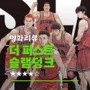 북산3-1낙차공 | 더 퍼스트 슬램덩크 영화 후기｜OTT 보는곳 정리와 북산 5인의 몰입감