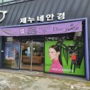 제누네안경원 이미지