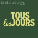 뚜레쥬르구로구청점 네이버블로그