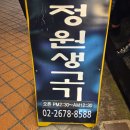 정원생고기 | 영등포구청삼겹살 고기집 '정원생고기' 회식 추천 반찬 맛있음