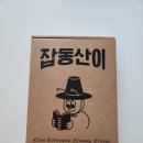 잡동산이 | 2024년 잡동산이 후기😉