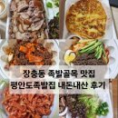 장충동주민센터 | [장충동 족발 평안도족발집 내돈내산 후기]장충동 족발거리 맛집추천,메뉴판,가격,웨이팅,주차,전현무...