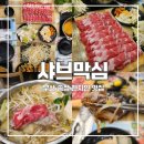 샤브막심 | 송정 현지인 맛집 깔끔한 '맛' 바다 '뷰' [샤브막심]