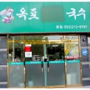 옥포비빔국수 이미지