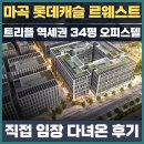 11545-10-26-34 | 마곡 롯데캐슬 르웨스트 임장후기 - 트리플 역세권 34평 오피스텔, 아파트보다 낫다?