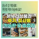 진흥약국 | 온누리상품권 후기, 실사용 가능한 곳 총정리