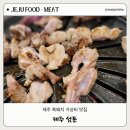 제주섬돈 | 제주시 흑돼지 통갈비 맛집에서 고기 먹은 찐 후기 - 제주 섬돈