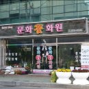 문화꽃화원 이미지