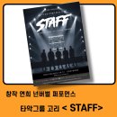 고리회관 | 인천중구문화회관에서 관람한 타악퍼포먼스 공연 STAFF 후기